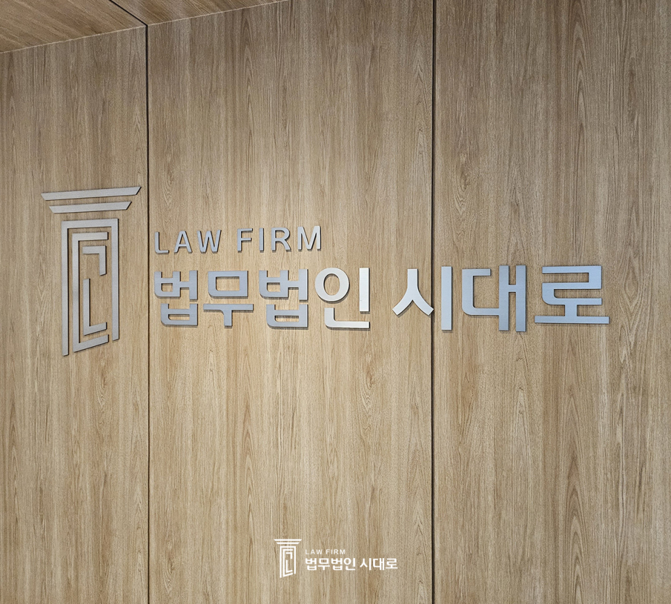 법무법인시대로 이미지