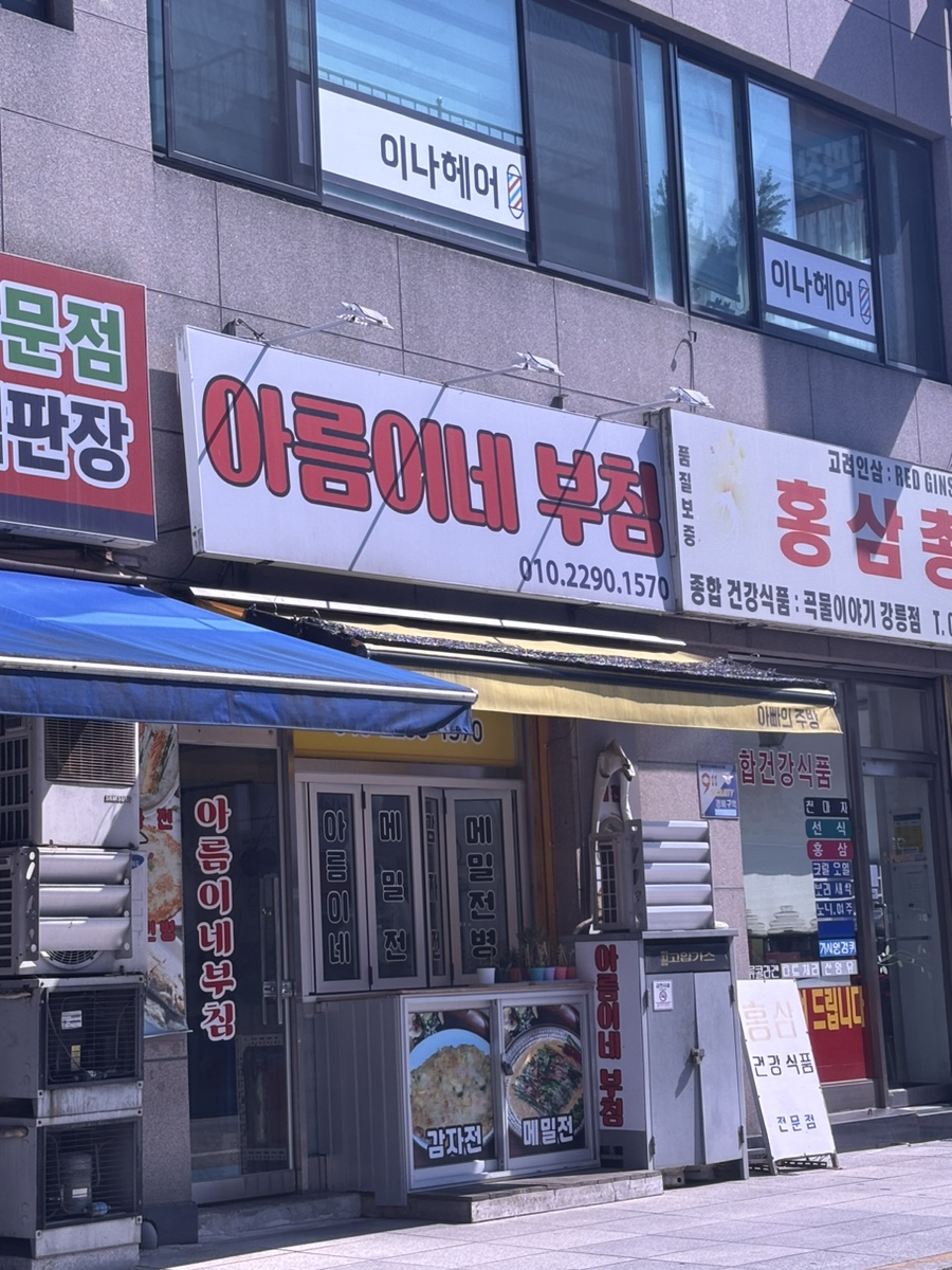 아름이네부침 이미지