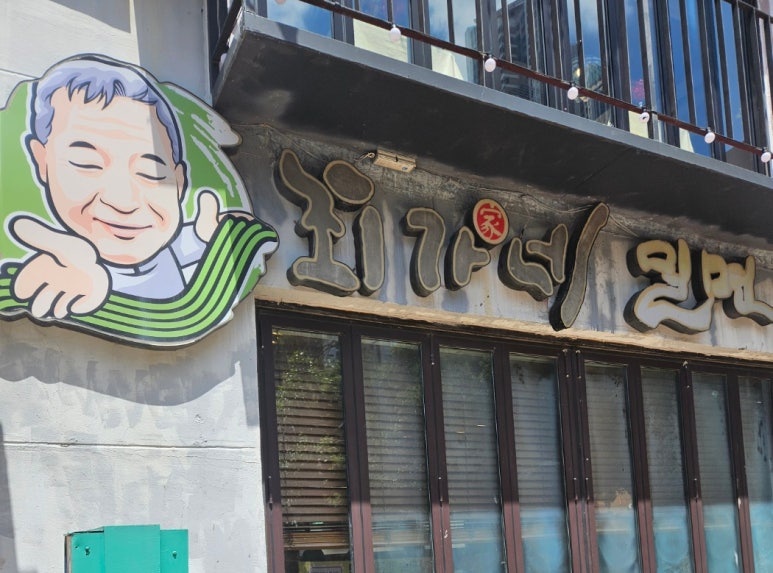 최가네밀면 이미지