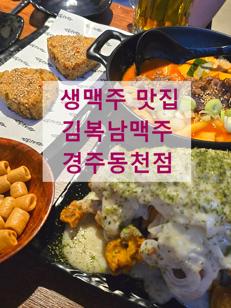 김복남맥주 경주동천점 이미지