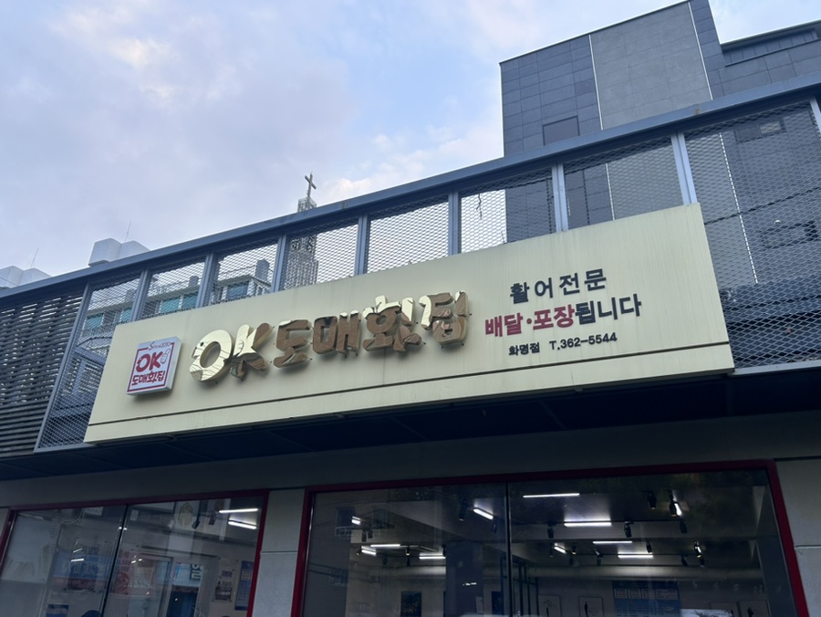 오늘도매횟집 이미지