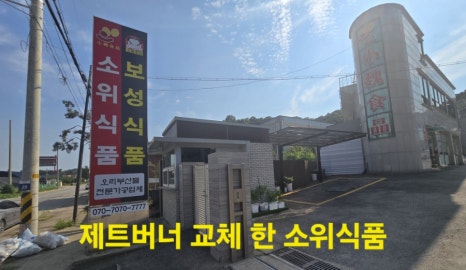 소위오리목점 이미지