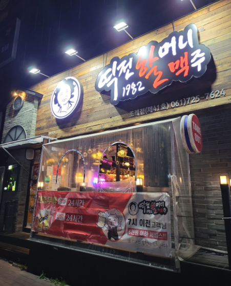 역전할머니맥주(연향점) 이미지