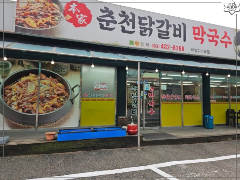 본가집춘천닭갈비 이미지