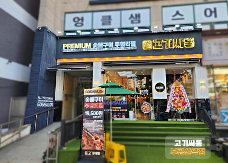 고기싸롱인천 이미지