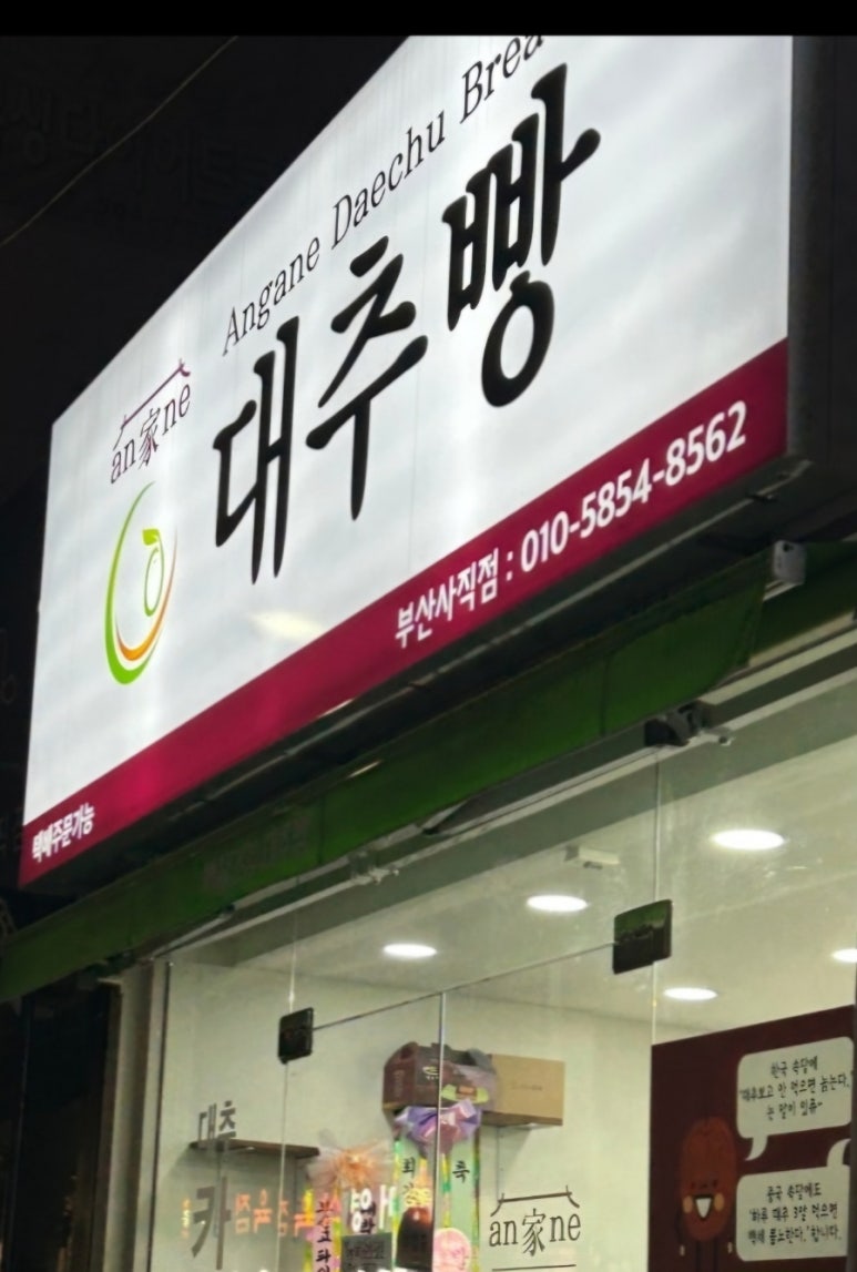 안가네대추빵 이미지