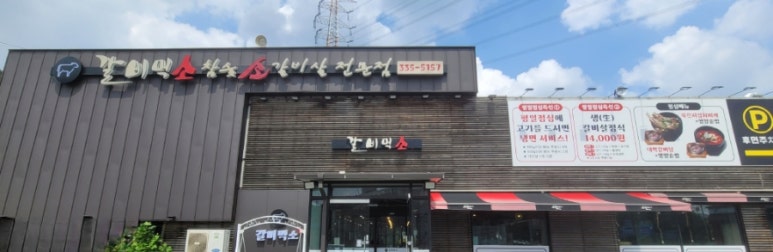갈비먹소 이미지