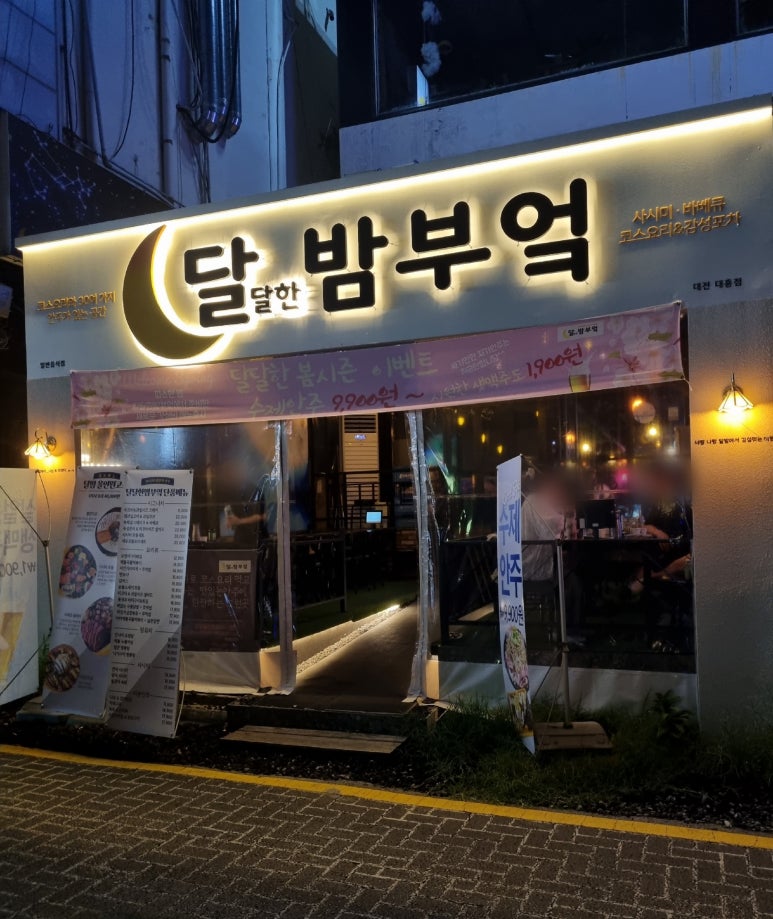 달달한 밤 이미지
