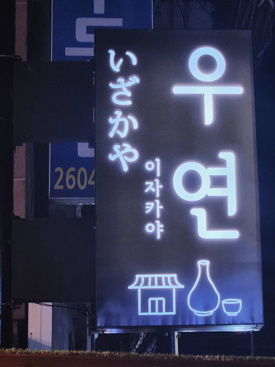 이자카야우연 이미지
