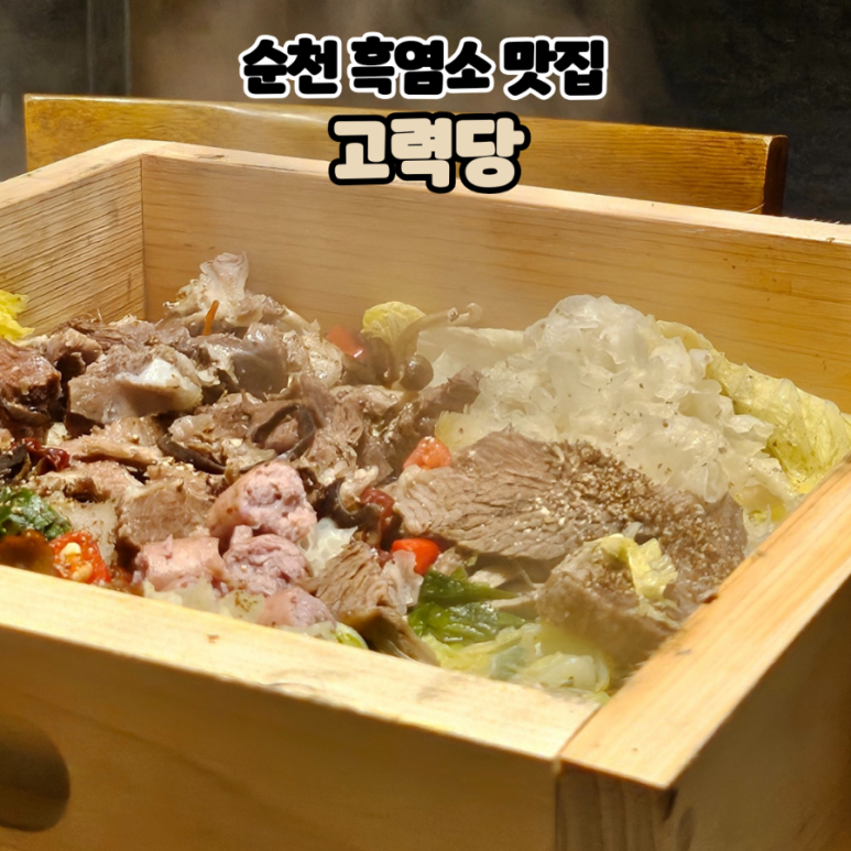 고력당흑염소숯불구이 이미지