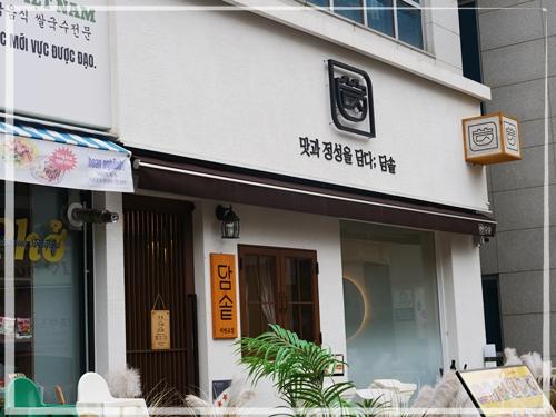 담솥 서판교점 이미지