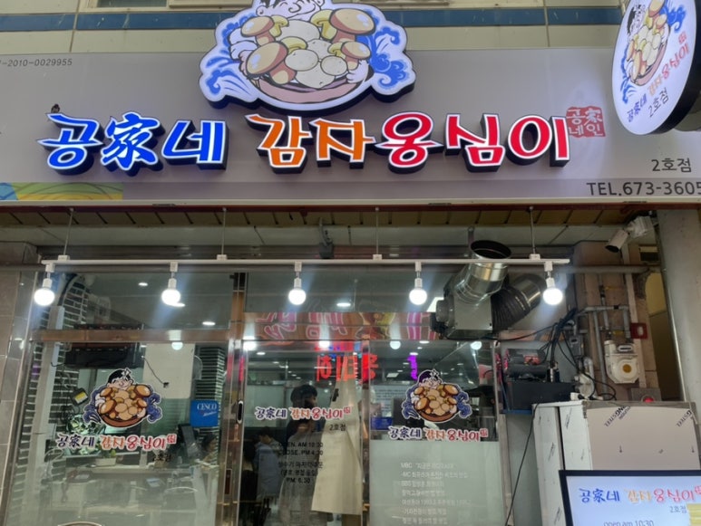 공가네 감자옹심이 2호점 이미지