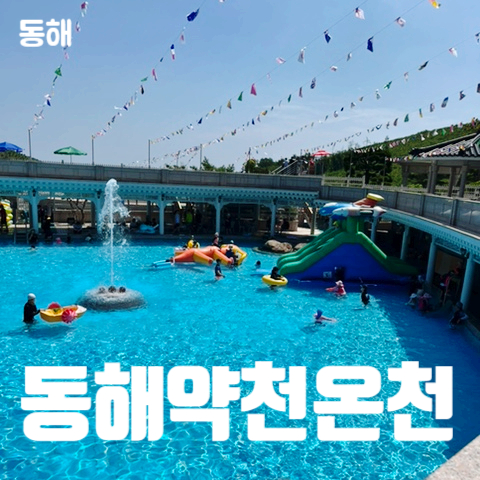 동해약천온천실버타운수영장 이미지