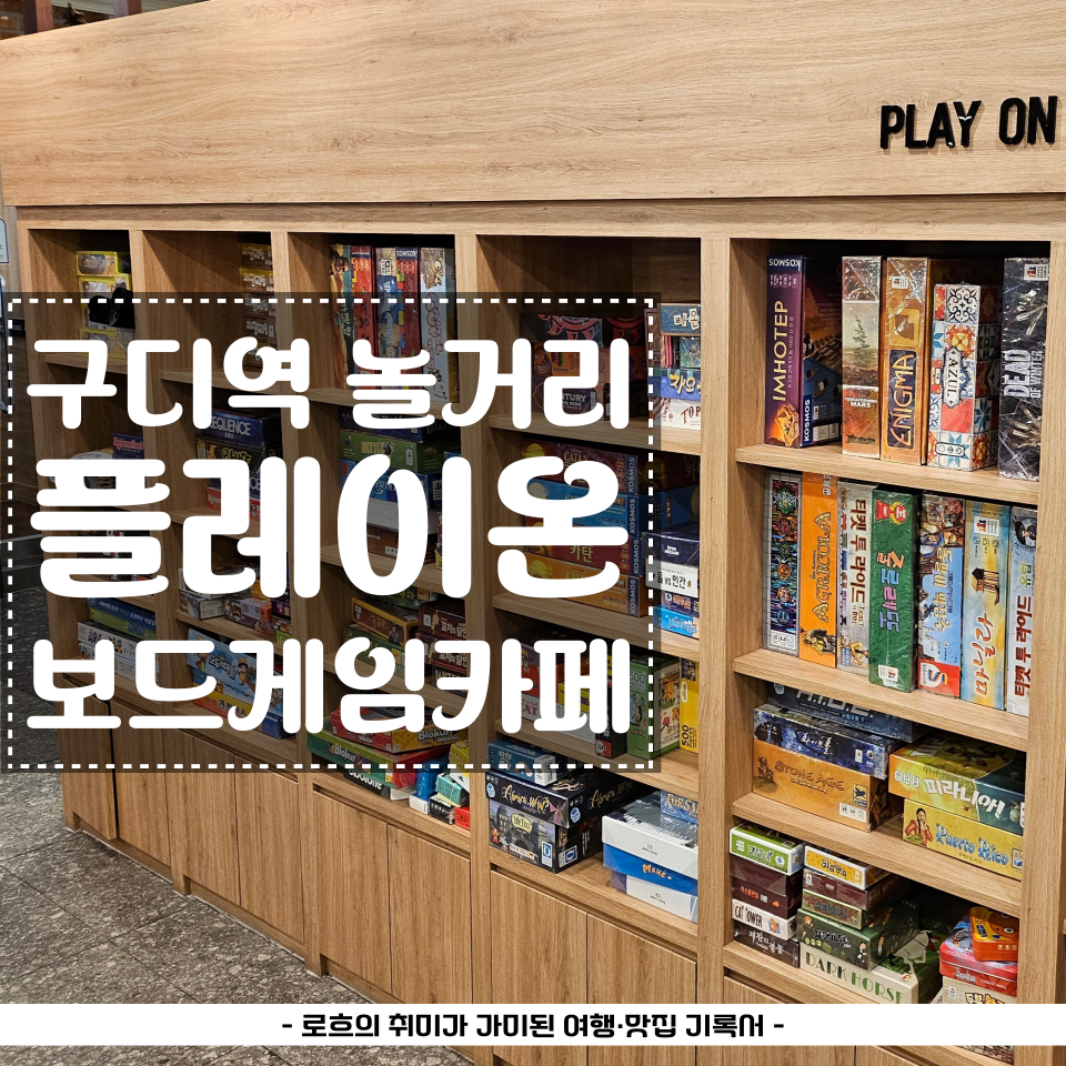 플레이온보드게임카페 이미지