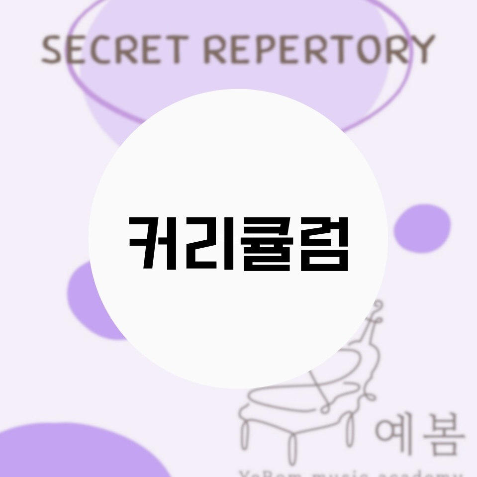 예봄음악학원 이미지