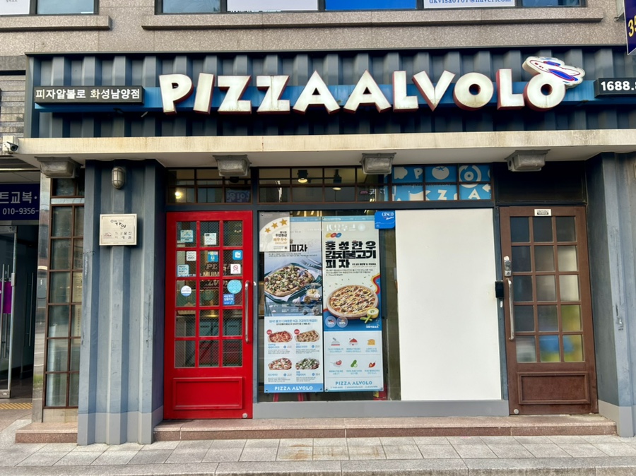 피자알볼로화성남양점 이미지