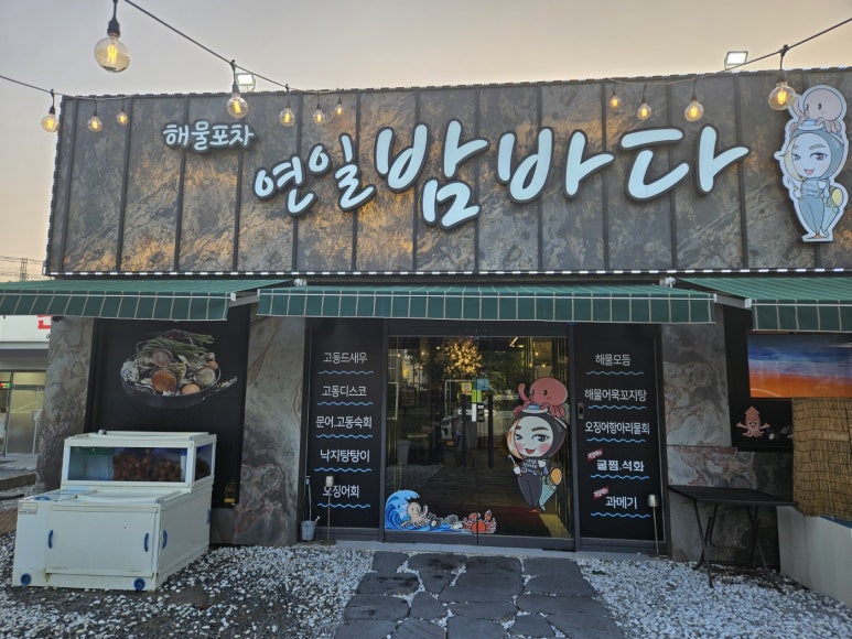연일밤바다 장성점 이미지