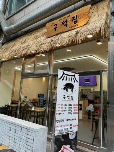 구석집 인천시청본점 이미지