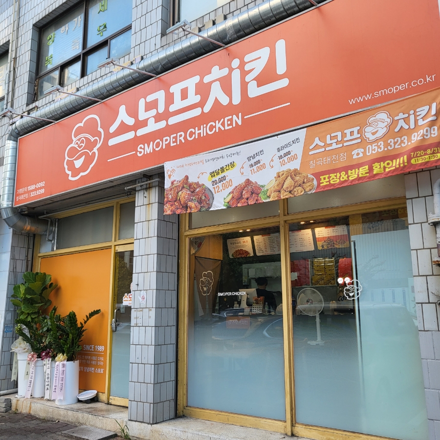 스모프치킨 칠곡태전점 이미지