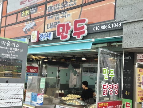 영수네만두 이미지