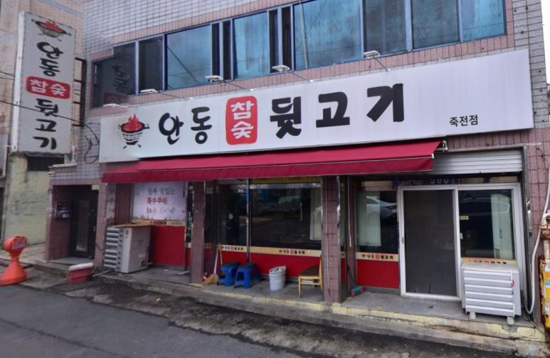 안동참숯뒷고기 이미지