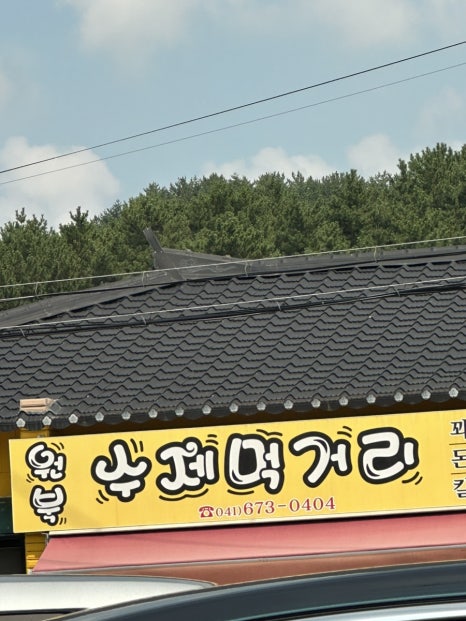 원북수제먹거리 이미지
