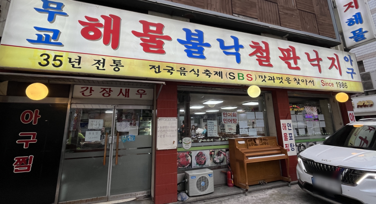 무교낙지해물탕 사진 2