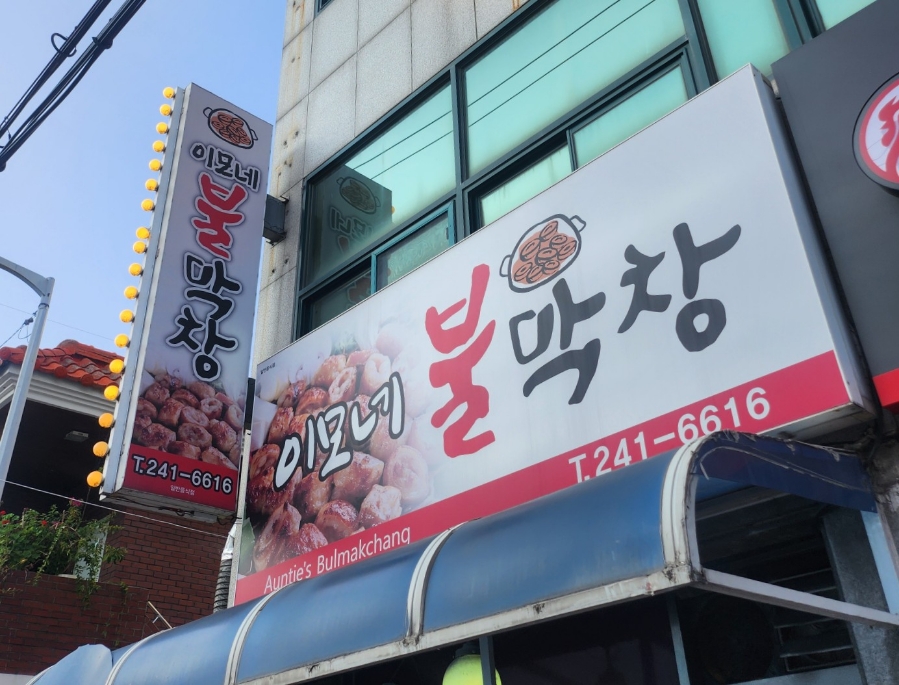 이모네불막창 이미지