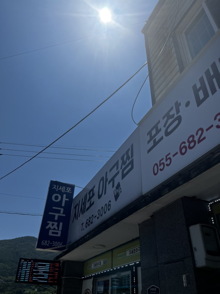 지세포아구찜 이미지