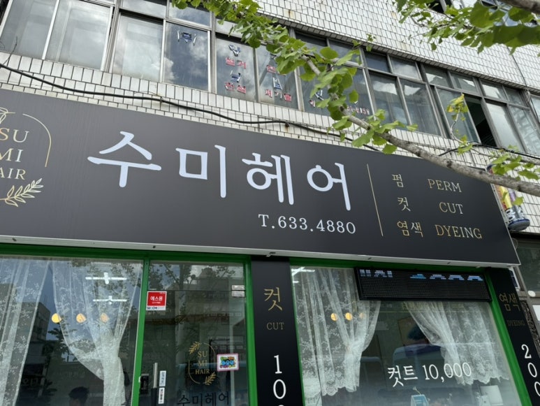수미헤어 이미지