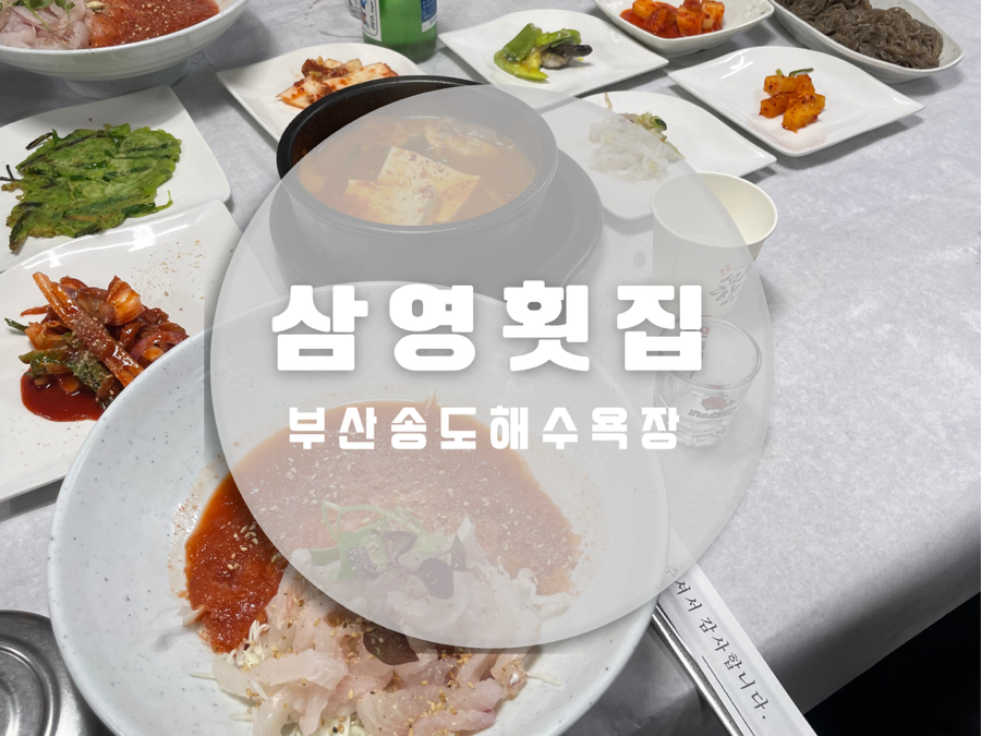 삼영횟집 이미지