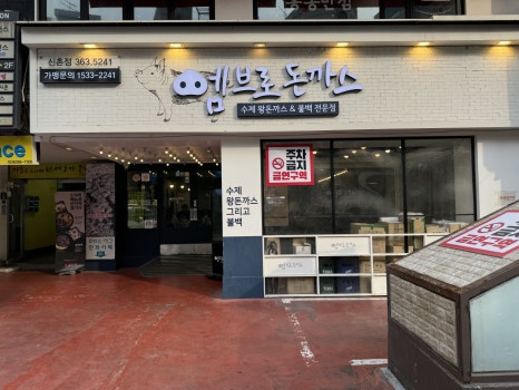 엠브로 돈까스 신촌점 이미지