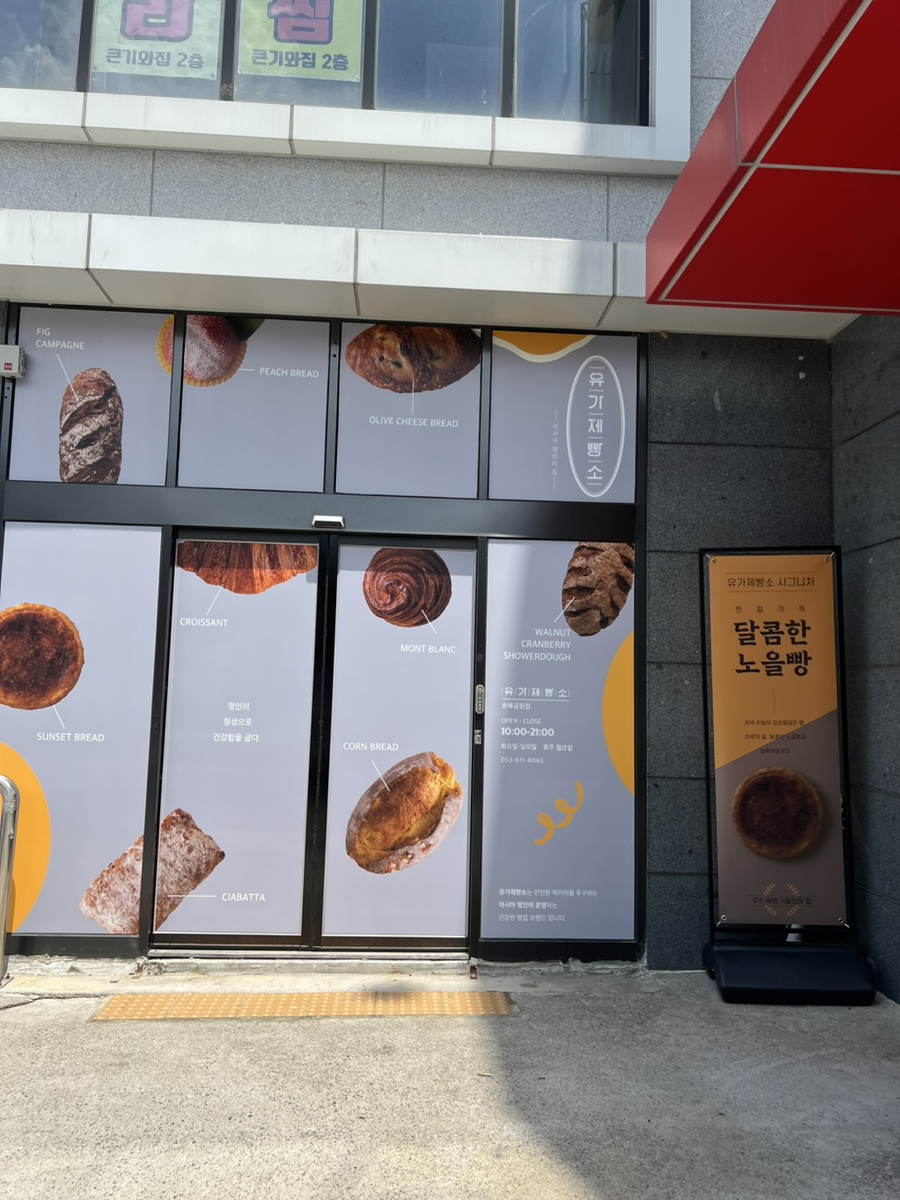 유가제빵소 송해공원점 이미지