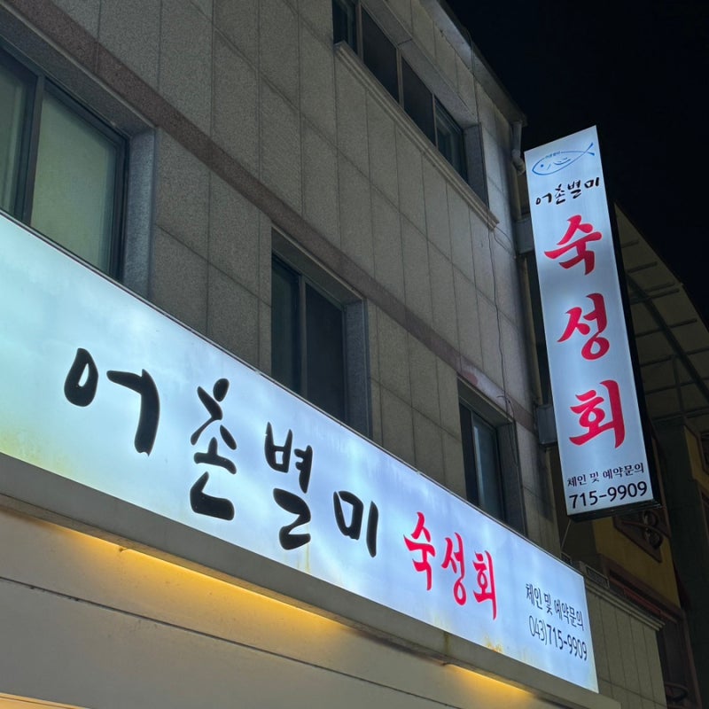 어촌별미 이미지