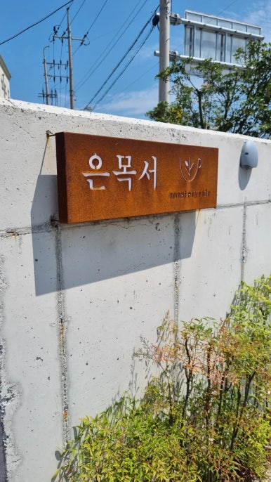 카페은목서 이미지