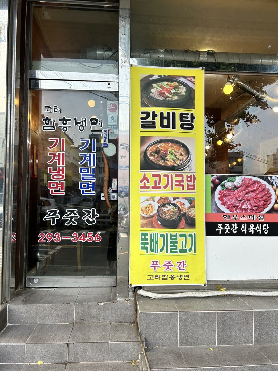 고려함흥냉면푸줏간 이미지