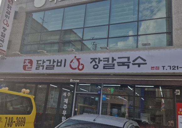 효은닭갈비 이미지