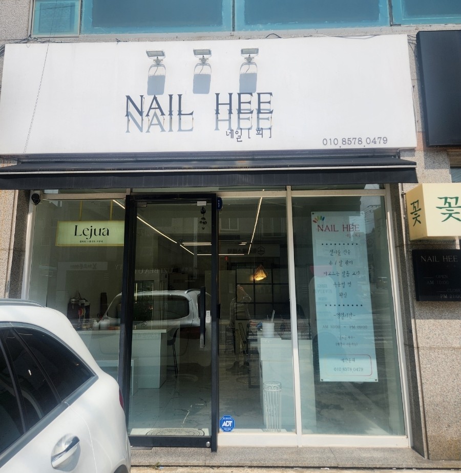 네일희 뷰티샵 이미지