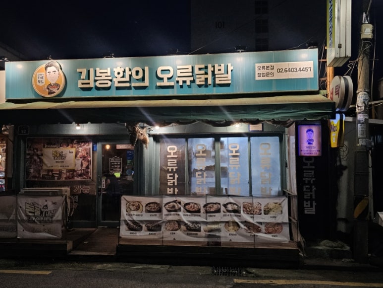 김봉환의오류닭발 이미지
