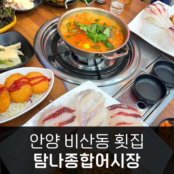 탐나종합어시장 안양비산점 이미지