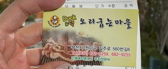 덕앤덕오리굽는마을 이미지