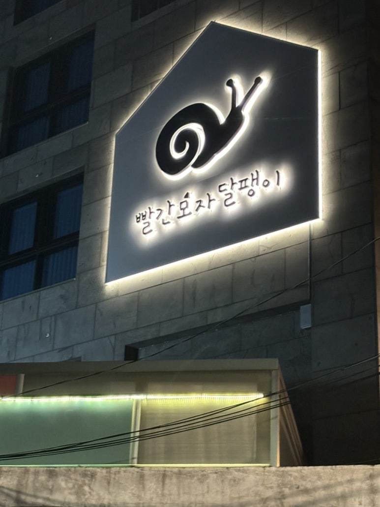 빨간모자달팽이 이미지