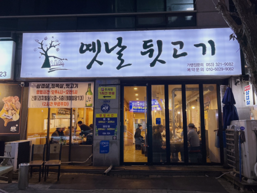 옛날뒷고기 이미지