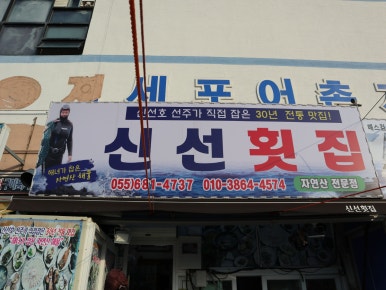 신선횟집지세포 이미지