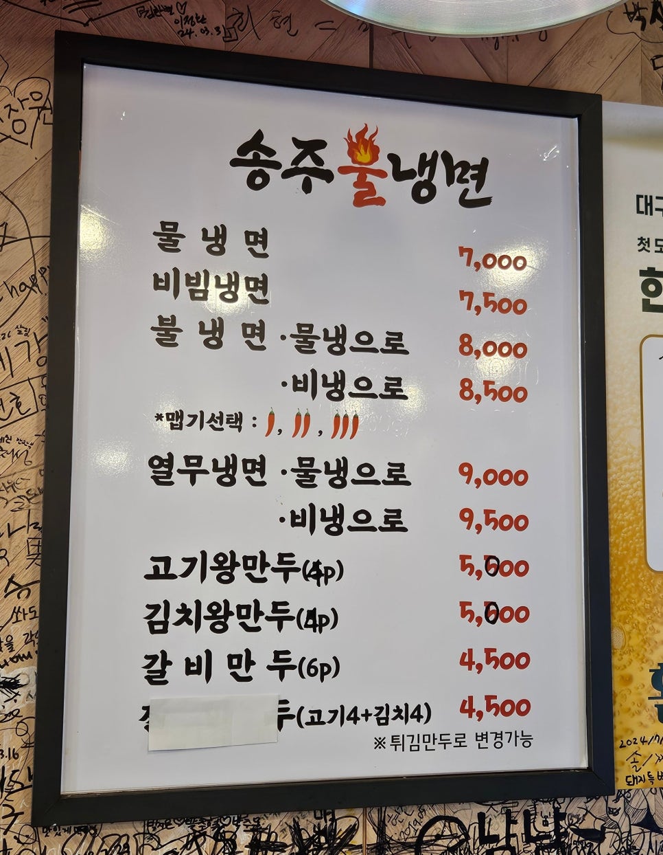 송주불냉면대구 이미지