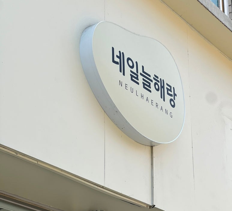 늘해랑네일 이미지