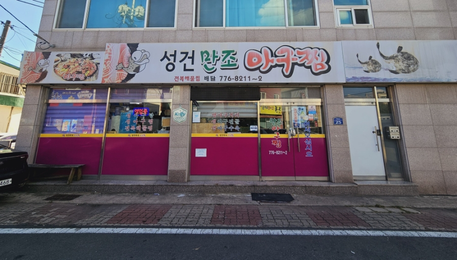 만조아구찜 이미지