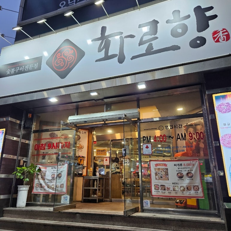 화로향 성서본점 이미지