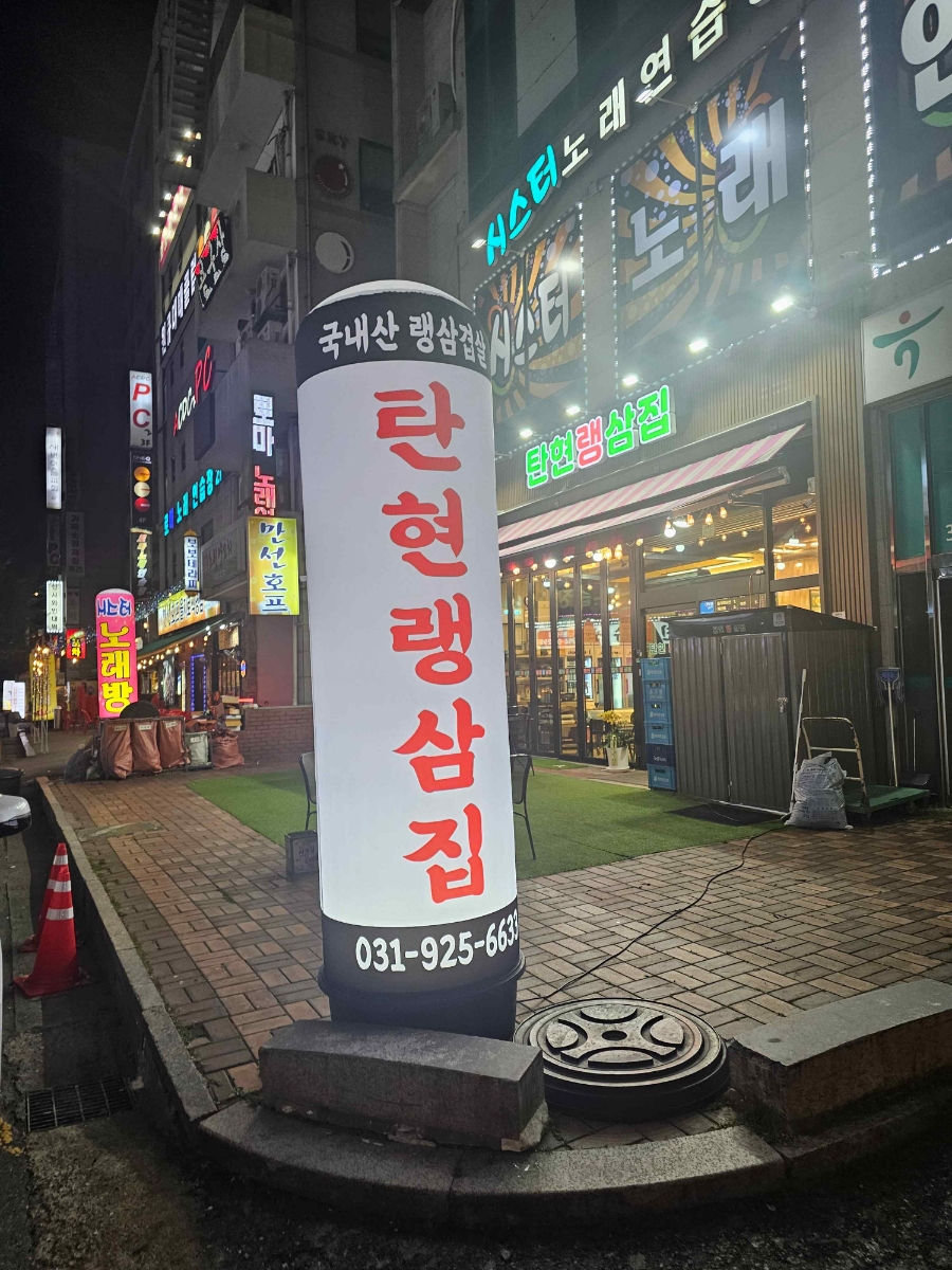 랭삼집 이미지