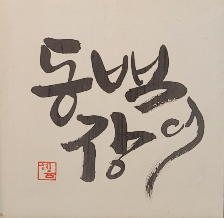 동백장어 이미지